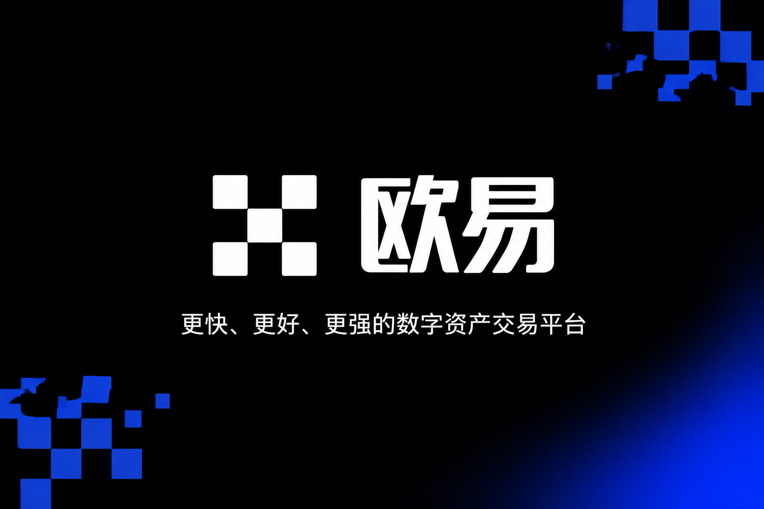 欧交易所app官网登录交易平台客户端界面展示